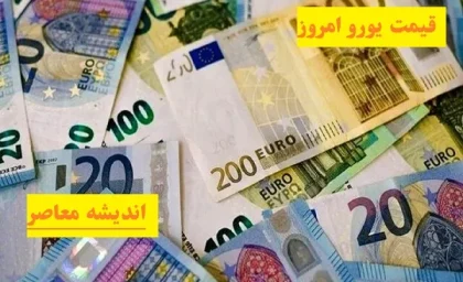 قیمت یورو امروز چهارشنبه ۸ اسفند|قیمت یورو الان چهارشنبه ۸ اسفند چقدر است؟