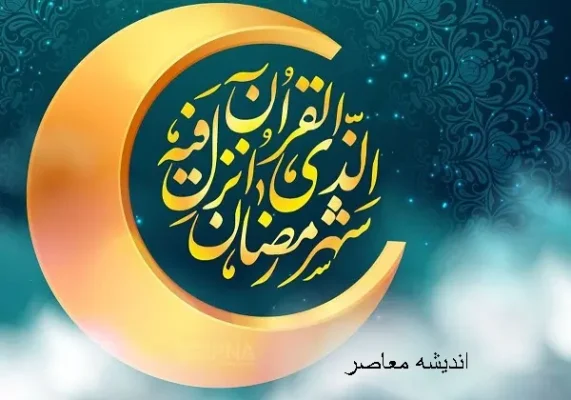 ماه رمضان امسال ۱۴۰۳ 1404