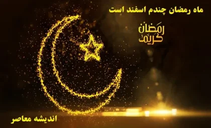 ماه رمضان چندم اسفند است/موقعیت ماه مقدس رمضان نسبت به ماه اسفند سال جاری