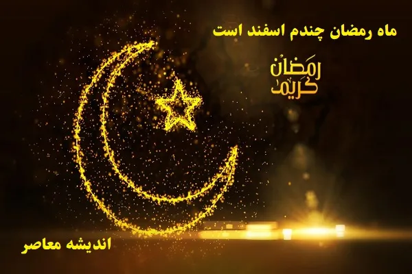 ماه رمضان چندم اسفند است/موقعیت ماه مقدس رمضان نسبت به ماه اسفند سال جاری