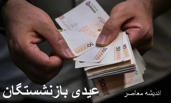 دو نسخه متفاوت دولت در پرداخت عیدی/ چرا عیدی بازنشستگان کافی نیست؟ اعتراض‌ها بالا گرفت