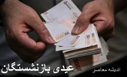 مبلغ عیدی بازنشستگان کشوری | عیدی بازنشستگان کشوری واریز شده است/حقوق بازنشستگان به همراه عیدی بازنشستگان واریز شد