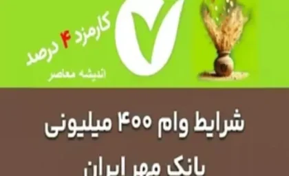 محاسبه قسط وام بانک مهر ایران/ارتقای سرعت پرداخت وام های جذاب بانک مهر ایران تا عید