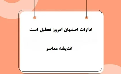 ادارات اصفهان امروز تعطیل است دوشنبه ۶ اسفند/ادارات اصفهان در دوشنبه ۶ اسفند تعطیل است یا نه؟