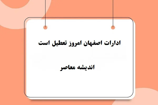 ادارات اصفهان امروز تعطیل است دوشنبه ۶ اسفند/ادارات اصفهان در دوشنبه ۶ اسفند تعطیل است یا نه؟