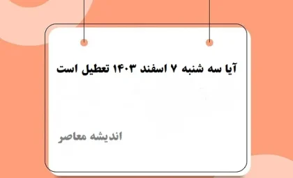 آیا سه شنبه ۷ اسفند ۱۴۰۳ تعطیل است/تعطیلی مدارس سه شنبه ۷ اسفند این استانها در برابر شرایط فصلی سخت