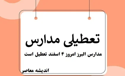 مدارس البرز امروز ۴ اسفند تعطیل است/دانش‌آموزان البرز امروز شنبه ۴ اسفند به مدرسه نمی‌روند؟!