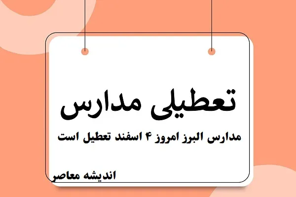 مدارس البرز امروز ۴ اسفند تعطیل است/دانش‌آموزان البرز امروز شنبه ۴ اسفند به مدرسه نمی‌روند؟!