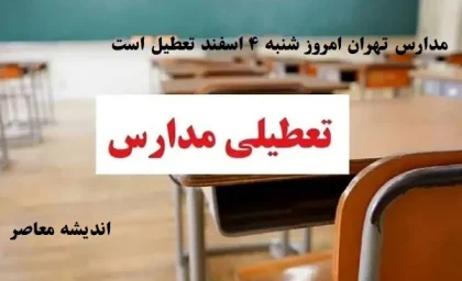 مدارس تهران امروز شنبه ۴ اسفند تعطیل است/اعلام تعطیلی رسمی برای مدارس تهران در شنبه ۴ اسفند صادر شده است؟!