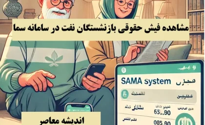 مشاهده فیش حقوقی بازنشستگان نفت در سامانه سما| مشاهده فیش حقوقی بازنشستگان نفت در سامانه سما تهران+ لینک ورود سریع