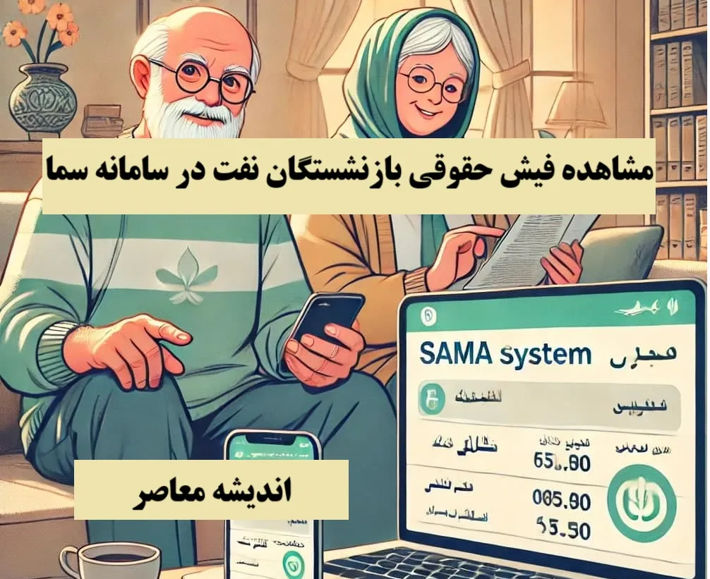 مشاهده فیش حقوقی بازنشستگان نفت در سامانه سما| مشاهده فیش حقوقی بازنشستگان نفت در سامانه سما تهران+ لینک ورود سریع