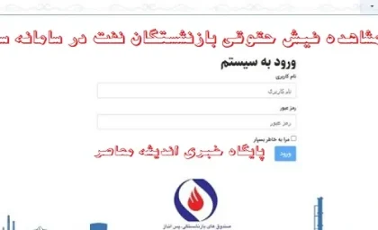 بهترین شیوه مشاهده فیش حقوقی بازنشستگان نفت در سامانه سما+ دانلود فیش حقوقی بازنشستگان نفت