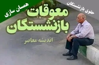 باقی‌مانده پاداش پایان خدمت بازنشستگان ۱۴۰۲ کی به حسابشان واریز می شود؟