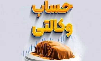 مهلت وکالتی کردن حساب ایران خودرو|آخرین فرصت!مهلت وکالتی کردن حساب ایران خودرو به پایان میل می‌کند