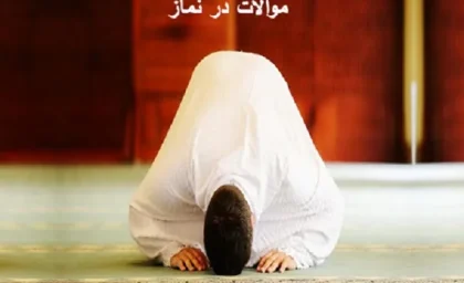 موالات یعنی چه|موالات و سلسله مراتب حرکات نماز+مسائل مهم درمورد موالات
