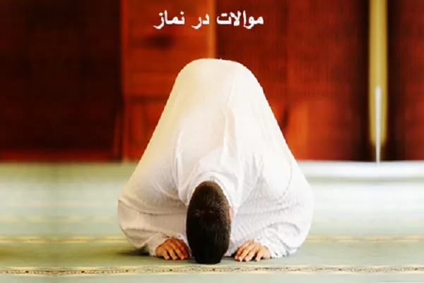 موالات یعنی چه|موالات و سلسله مراتب حرکات نماز+مسائل مهم درمورد موالات