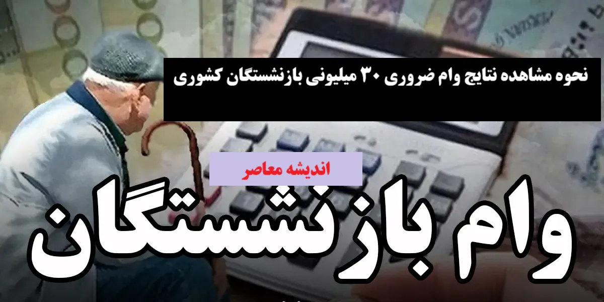 نحوه مشاهده نتایج وام ضروری ۳۰ میلیونی بازنشستگان کشوری امشب 5 اسفند 1403
