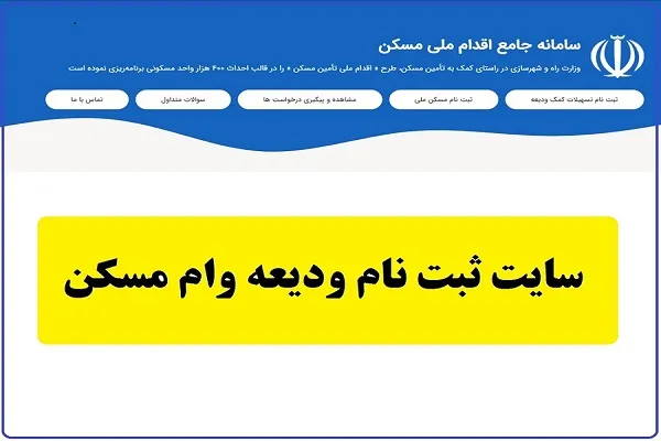 ثبت نام وام ودیعه مسکن | شرایط ثبت نام وام ودیعه مسکن ۱۴۰۳/افزایش ۲برابری وام مسکن