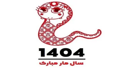 نماد سال ۱۴۰۴ چه حیوانی است|سال ۱۴۰۴ نماد مار: وقتی زندگی مثل بازی شطرنج می‌شود!