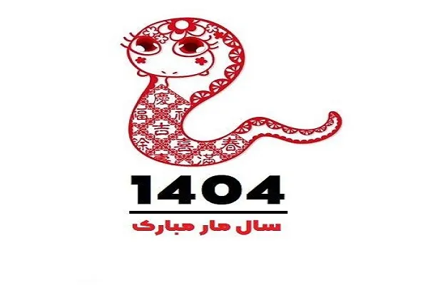 نماد سال ۱۴۰۴ چه حیوانی است|سال ۱۴۰۴ نماد مار: وقتی زندگی مثل بازی شطرنج می‌شود!