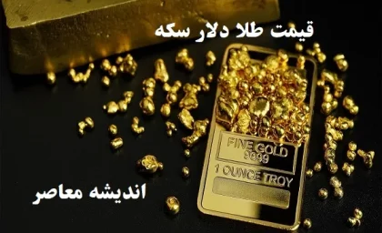 قیمت طلا دلار سکه/ریزش ۲۷ دلاری اونس جهانی طلا و اوج گیری سکه امامی در روز پنج شنبه 9 اسفند