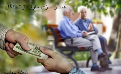 دریافت حکم همسان سازی حقوق بازنشستگان کشوری | مراحل گرفتن حکم همسان‌سازی حقوق بازنشستگان کشوری /پرداخت مطالبات بازنشستگان چگونه است