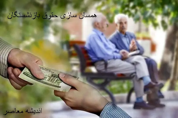 دریافت حکم همسان سازی حقوق بازنشستگان کشوری | مراحل گرفتن حکم همسان‌سازی حقوق بازنشستگان کشوری /پرداخت مطالبات بازنشستگان چگونه است