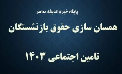 خبر فوری درباره همسان سازی حقوق بازنشستگان در 15 بهمن | همسان‌ سازی حقوق بازنشستگان در پیچ و خم وعده‌ها/ مجلس درباره اجرای قانون همسان‌ سازی حقوق بازنشستگان و فرهنگیان بازنشسته  چه گفت