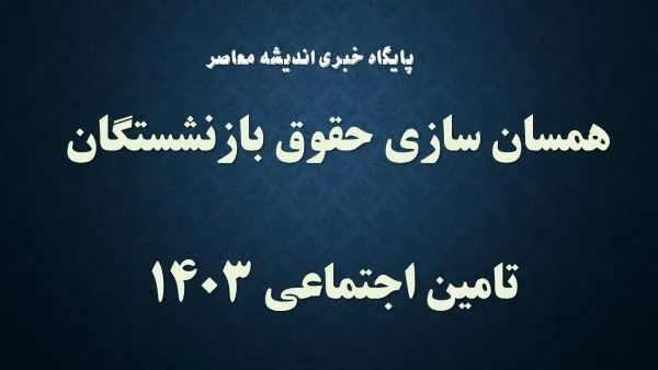 خبر فوری درباره همسان سازی حقوق بازنشستگان در 15 بهمن | همسان‌ سازی حقوق بازنشستگان در پیچ و خم وعده‌ها/ مجلس درباره اجرای قانون همسان‌ سازی حقوق بازنشستگان و فرهنگیان بازنشسته  چه گفت