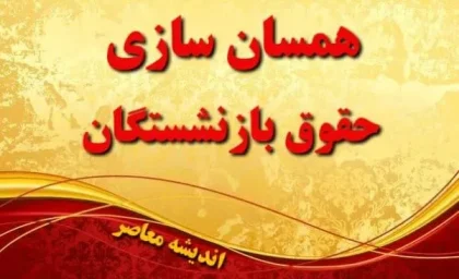 آخرین خبر از همسان سازی حقوق بازنشستگان تامین اجتماعی در 28 بهمن | اجرای ۶۵ درصدی همسان سازی حقوق بازنشستگان / مابه‌ التفاوت 8 ماهه همسان سازی حقوق بازنشستگان پرداخت شد