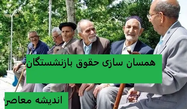 اخبار همسان سازی حقوق بازنشستگان در 6 اسفند | معوقات همسان سازی حقوق بازنشستگان کی واریز می شود؟/عیدی بازنشستگان چه زمانی واریز خواهد شد