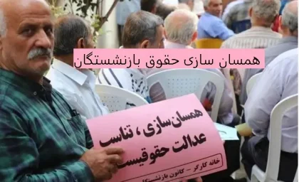 اخبار همسان سازی حقوق بازنشستگان در 7 اسفند |  زمان واریز معوقات همسان سازی حقوق بازنشستگان تامین اجتماعی جلو افتاد/همسان‌ سازی حقوق بازنشستگان فرهنگی با چه فرمولی جلو رفت