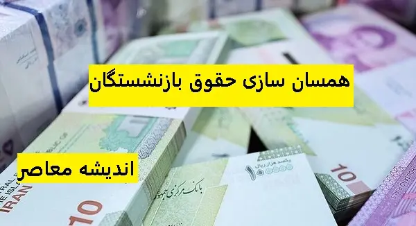 آخرین اخبار همسان سازی حقوق بازنشستگان در 7 اسفند | ترمیم حقوق بازنشستگان با واریزی همسان سازی حقوق بازنشستگان / آیین نکوداشت بازنشستگان سال صندوق‌ های بازنشستگی صنعت نفت برگزار شد