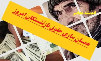 آخرین خبر همسان سازی حقوق بازنشستگان در 13 بهمن |  زمان اعمال مرحله دوم همسان سازی حقوق بازنشستگان و فرهنگیان بازنشسته اعلام شد / زمان اعمال مرحله دوم همسان سازی حقوق بازنشستگان و فرهنگیان بازنشسته اعلام شد