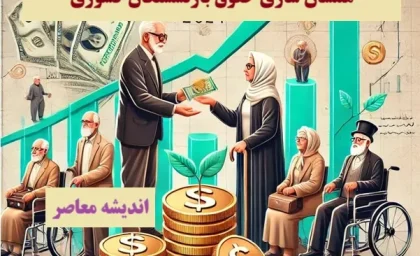 جدیدترین اخبار همسان سازی حقوق بازنشستگان کشوری 1403| همسان سازی حقوق بازنشستگان کشوری در سال ۱۴۰۳