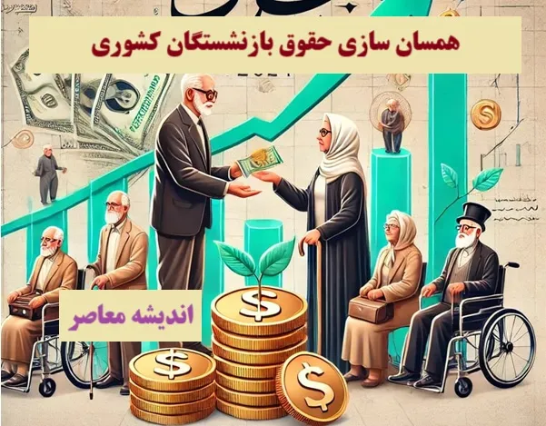 جدیدترین اخبار همسان سازی حقوق بازنشستگان کشوری 1403| همسان سازی حقوق بازنشستگان کشوری در سال ۱۴۰۳