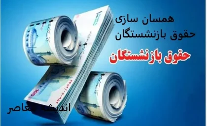 همسان سازی حقوق بازنشستگان امروز 5 اسفند | جدول فوق‌العاده ایثارگری و تأثیر آن روی همسان‌ سازی حقوق بازنشستگان منتشر شد/واریزی برای بازنشستگان