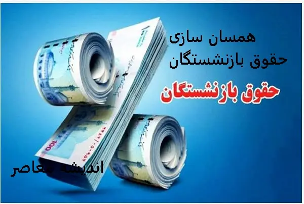 همسان سازی حقوق بازنشستگان امروز 5 اسفند | جدول فوق‌العاده ایثارگری و تأثیر آن روی همسان‌ سازی حقوق بازنشستگان منتشر شد/واریزی برای بازنشستگان