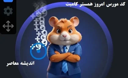 کد مورس امروز همستر کامبت دوشنبه 6 اسفند/آموزش کد مورس همستر کامبت با آیتم‌های جدید دوشنبه 6 اسفند