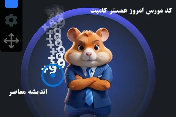 کد مورس امروز همستر کامبت دوشنبه 6 اسفند/آموزش کد مورس همستر کامبت با آیتم‌های جدید دوشنبه 6 اسفند
