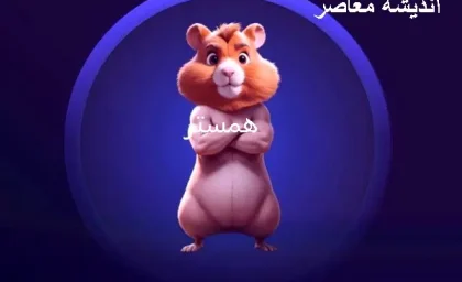 قیمت همستر | فصل دوم ارز همستر آغاز شد