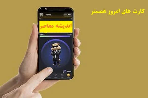 کارت های امروز همستر دوشنبه 6 اسفند/ارزش‌های جدید و آیتم‌های مخفی دیلی کومبو همستر کامبت در ۶ اسفند!