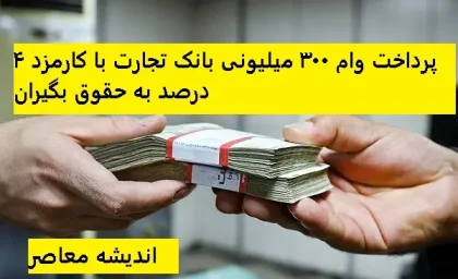 شرایط پرداخت وام ۳۰۰ میلیونی بانک تجارت با کارمزد ۴ درصد به حقوق بگیران | مبلغ اقساط وام بانک تجارت با کارمزد 4 درصد به حقوق بگیران/ همه چیز درباره تسهیلات ۶۵۰ میلیونی تسهیلات مسکن