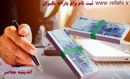 ثبت نام وام یارانه بگیران www refahi irبانک گردشگری/پیشنهاد ویژه وام یارانه ۲.۵ میلیونی برای کربلاییان!