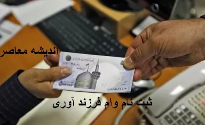 سامانه ثبت نام وام فرزندآوری | تمامی جزئیات مربوط به وام فرزندآوری /کدام بانک بیشتر وام فرزندآوری را میدهند