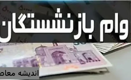ثبت نام وام ضروری بازنشستگان کشوری ۱۴۰۳ | دریافت وام بازنشستگان تامین‌ اجتماعی تا پایان سال چه شرایطی دارد/ نتایج وام ضروری بازنشستگان کشوری از چه قرار است
