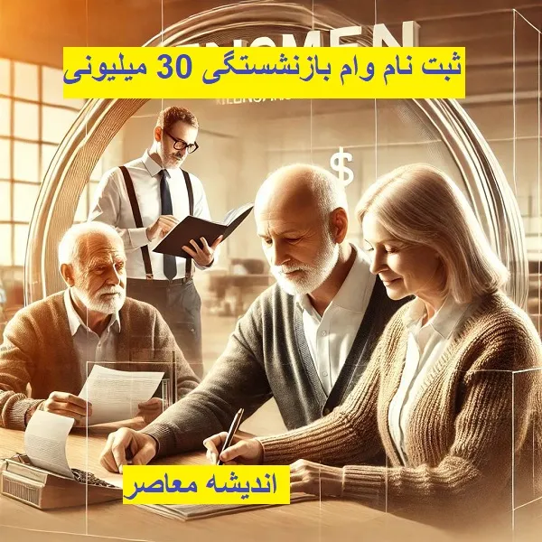 ویژه دهه فجر برای بازنشستگان واریزی داشته است