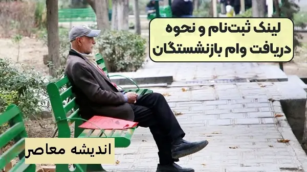 ثبت نام وام ضروری بازنشستگان کشوری ۱۴۰۳ | واریز ۳۰ میلیون تومان وام ضروری بازنشستگان /جزئیات  وضعیت وام بازنشستگان کارگری ۱۴۰۳
