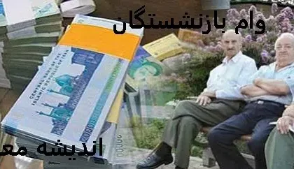 ثبت نام وام ضروری بازنشستگان مرحله دوم |  نتایج وام ضروری ۳۰ میلیونی بازنشستگان کشوری اعلام شد/ حساب یک گروه ۳۵.۰۰۰.۰۰۰ تومان شارژ شد