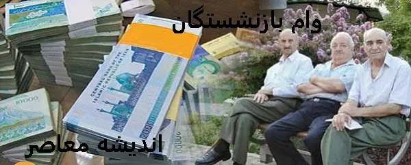 ثبت نام وام ضروری بازنشستگان مرحله دوم |  نتایج وام ضروری ۳۰ میلیونی بازنشستگان کشوری اعلام شد/ حساب یک گروه ۳۵.۰۰۰.۰۰۰ تومان شارژ شد